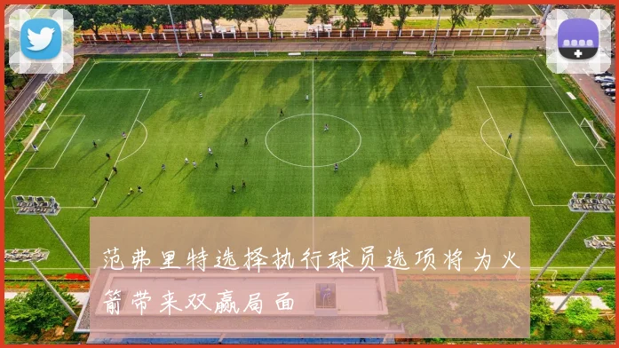 范弗里特选择执行球员选项将为火箭带来双赢局面
