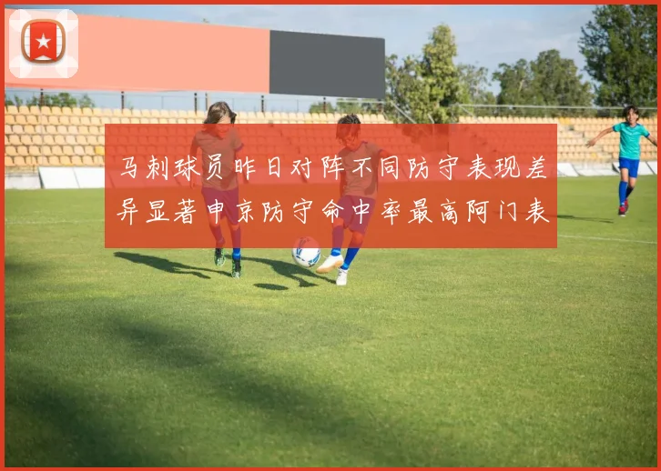 马刺球员昨日对阵不同防守表现差异显著申京防守命中率最高阿门表现低迷