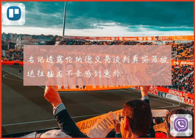 名记透露伦纳德交易谈判真实若被送往猛龙不会感到意外