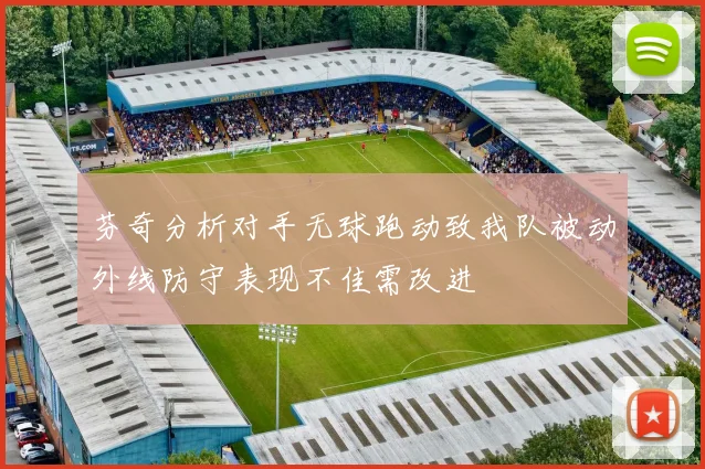 芬奇分析对手无球跑动致我队被动外线防守表现不佳需改进