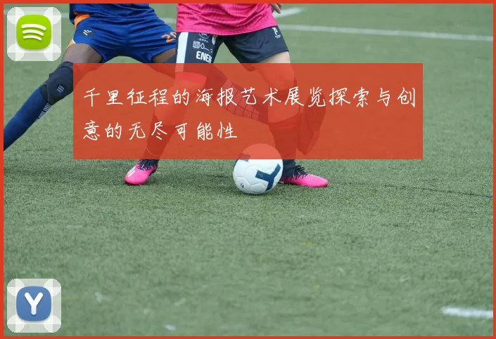 千里征程的海报艺术展览探索与创意的无尽可能性
