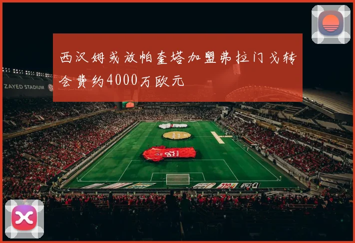 西汉姆或放帕奎塔加盟弗拉门戈转会费约4000万欧元